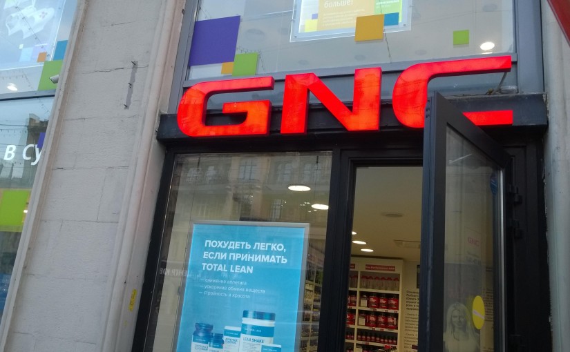 Опа… GNC витамины в Москве!