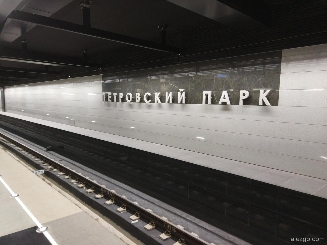 метро петровский парк